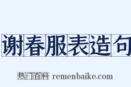 谢春服表造句是什么意思的图片
